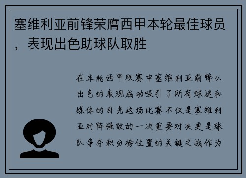 塞维利亚前锋荣膺西甲本轮最佳球员，表现出色助球队取胜