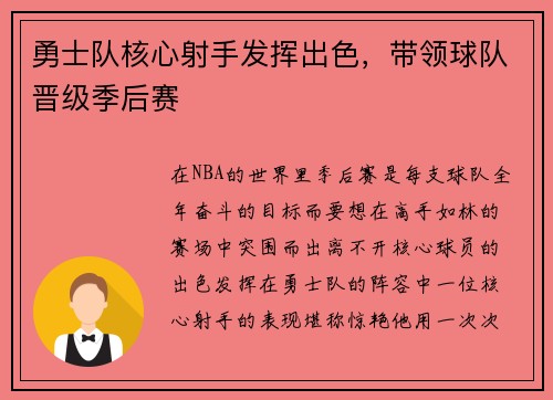 勇士队核心射手发挥出色，带领球队晋级季后赛