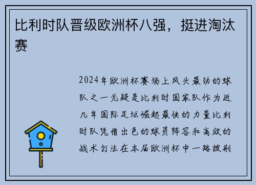 比利时队晋级欧洲杯八强，挺进淘汰赛
