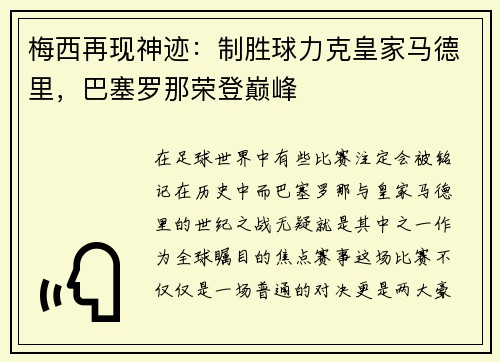 梅西再现神迹：制胜球力克皇家马德里，巴塞罗那荣登巅峰