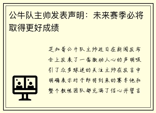 公牛队主帅发表声明：未来赛季必将取得更好成绩