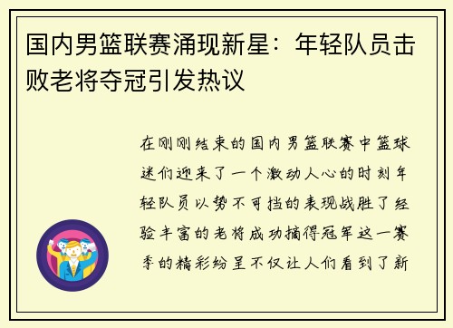 国内男篮联赛涌现新星：年轻队员击败老将夺冠引发热议