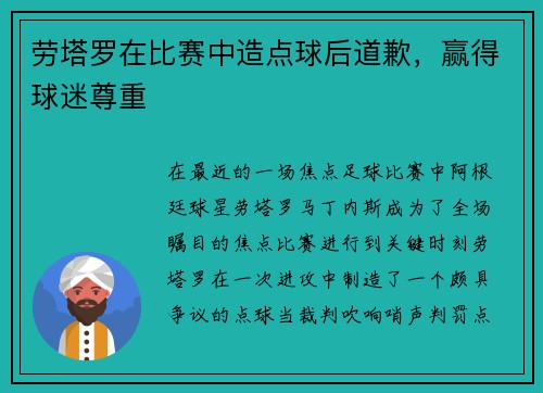 劳塔罗在比赛中造点球后道歉，赢得球迷尊重