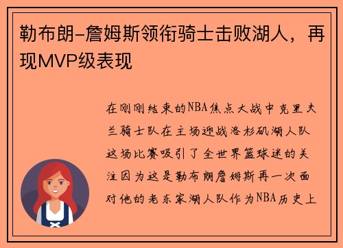 勒布朗-詹姆斯领衔骑士击败湖人，再现MVP级表现