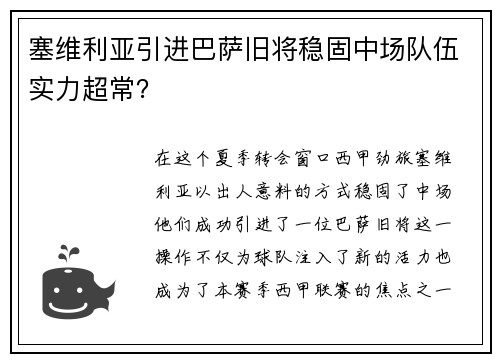 塞维利亚引进巴萨旧将稳固中场队伍实力超常？
