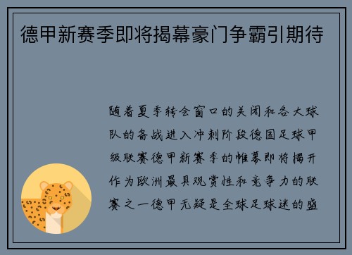 德甲新赛季即将揭幕豪门争霸引期待