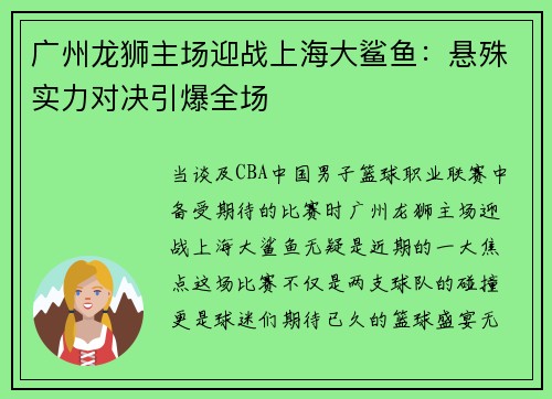 广州龙狮主场迎战上海大鲨鱼：悬殊实力对决引爆全场