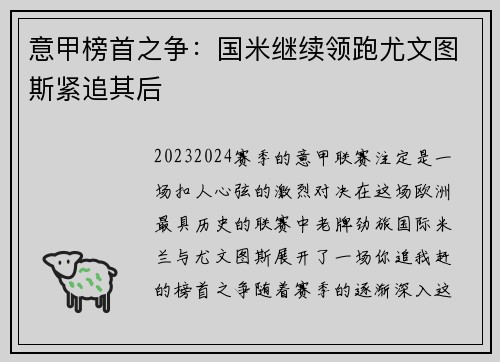 意甲榜首之争：国米继续领跑尤文图斯紧追其后
