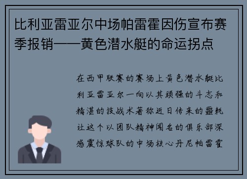 比利亚雷亚尔中场帕雷霍因伤宣布赛季报销——黄色潜水艇的命运拐点