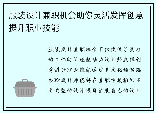 服装设计兼职机会助你灵活发挥创意提升职业技能