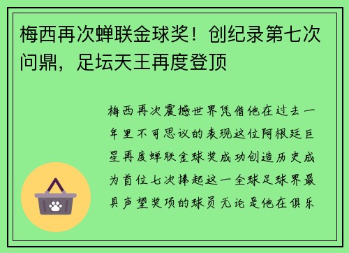 梅西再次蝉联金球奖！创纪录第七次问鼎，足坛天王再度登顶