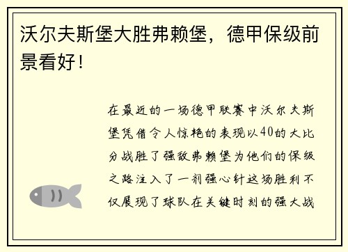 沃尔夫斯堡大胜弗赖堡，德甲保级前景看好！