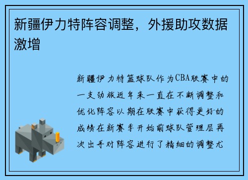 新疆伊力特阵容调整，外援助攻数据激增
