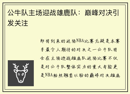 公牛队主场迎战雄鹿队：巅峰对决引发关注