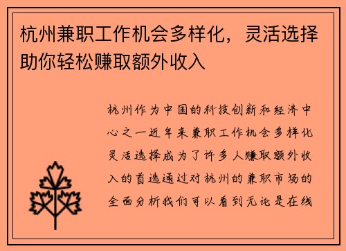 杭州兼职工作机会多样化,灵活选择助你轻松赚取额外收入
