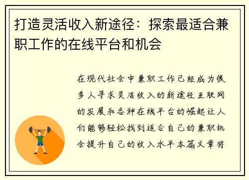 打造灵活收入新途径：探索最适合兼职工作的在线平台和机会