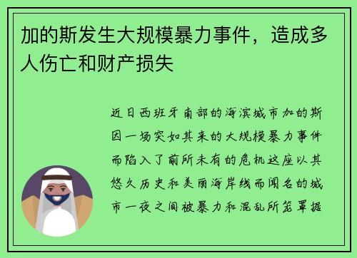 加的斯发生大规模暴力事件，造成多人伤亡和财产损失