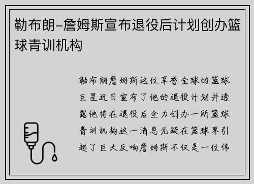 勒布朗-詹姆斯宣布退役后计划创办篮球青训机构