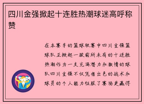 四川金强掀起十连胜热潮球迷高呼称赞