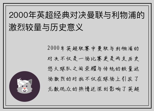 2000年英超经典对决曼联与利物浦的激烈较量与历史意义