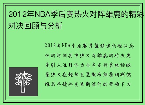 2012年NBA季后赛热火对阵雄鹿的精彩对决回顾与分析