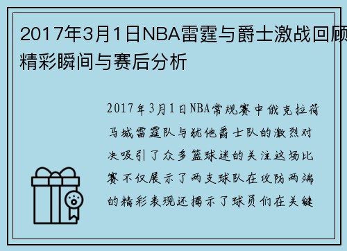 2017年3月1日NBA雷霆与爵士激战回顾精彩瞬间与赛后分析