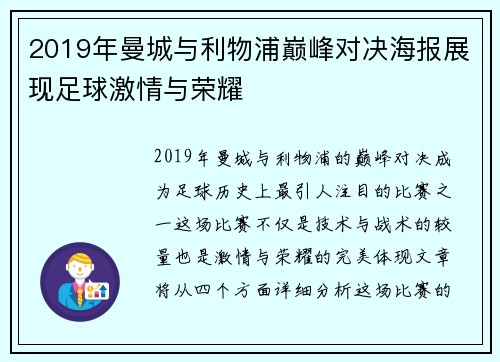 2019年曼城与利物浦巅峰对决海报展现足球激情与荣耀