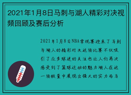 2021年1月8日马刺与湖人精彩对决视频回顾及赛后分析