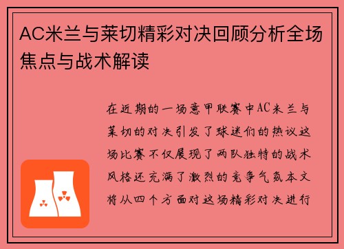 AC米兰与莱切精彩对决回顾分析全场焦点与战术解读
