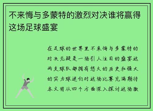 不来悔与多蒙特的激烈对决谁将赢得这场足球盛宴