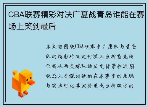 CBA联赛精彩对决广夏战青岛谁能在赛场上笑到最后