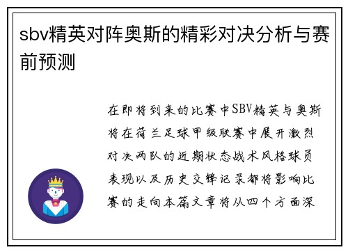 sbv精英对阵奥斯的精彩对决分析与赛前预测