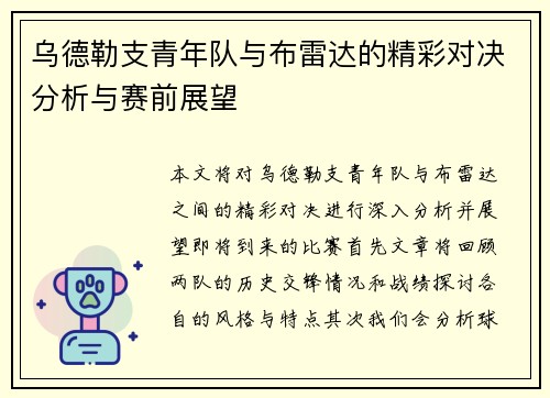 乌德勒支青年队与布雷达的精彩对决分析与赛前展望