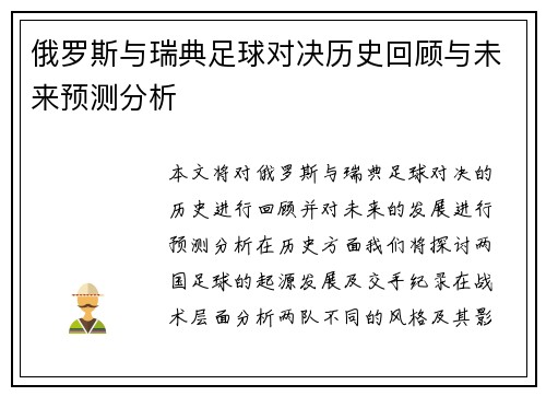 俄罗斯与瑞典足球对决历史回顾与未来预测分析