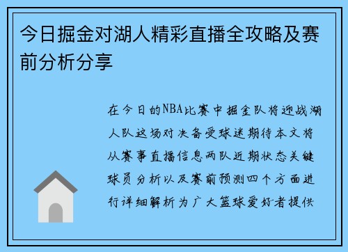 今日掘金对湖人精彩直播全攻略及赛前分析分享