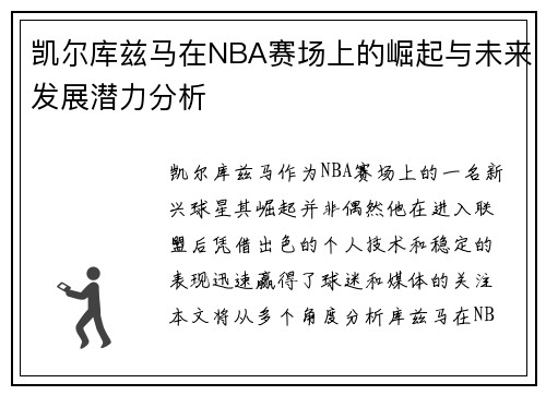 凯尔库兹马在NBA赛场上的崛起与未来发展潜力分析