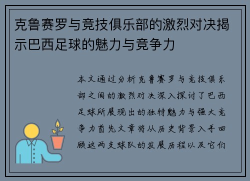 克鲁赛罗与竞技俱乐部的激烈对决揭示巴西足球的魅力与竞争力