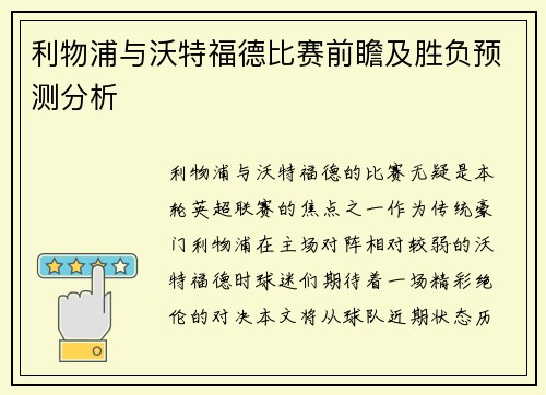 利物浦与沃特福德比赛前瞻及胜负预测分析