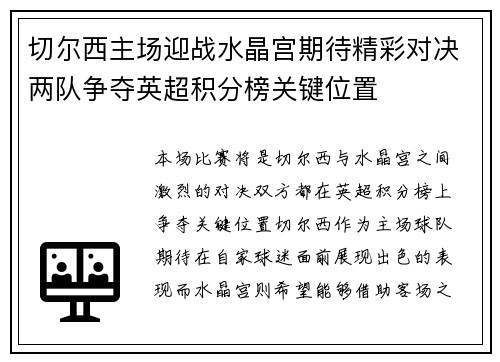 切尔西主场迎战水晶宫期待精彩对决两队争夺英超积分榜关键位置