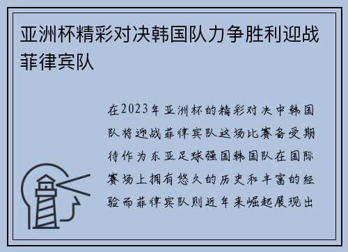 亚洲杯精彩对决韩国队力争胜利迎战菲律宾队
