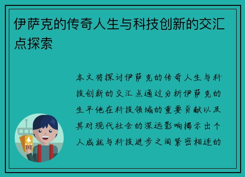 伊萨克的传奇人生与科技创新的交汇点探索