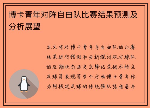 博卡青年对阵自由队比赛结果预测及分析展望