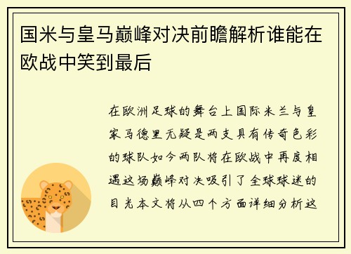 国米与皇马巅峰对决前瞻解析谁能在欧战中笑到最后
