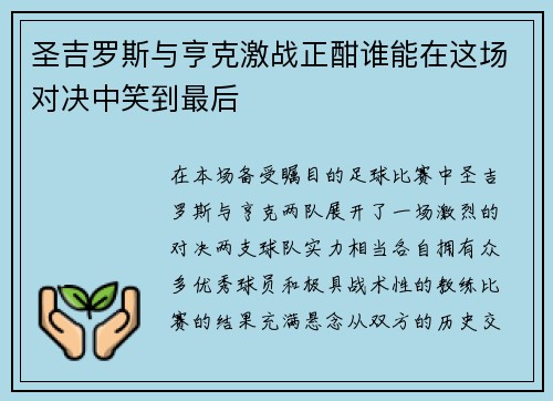 圣吉罗斯与亨克激战正酣谁能在这场对决中笑到最后