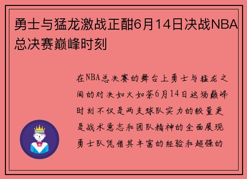 勇士与猛龙激战正酣6月14日决战NBA总决赛巅峰时刻