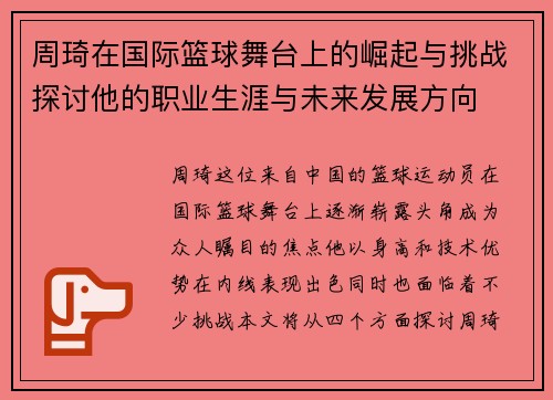 周琦在国际篮球舞台上的崛起与挑战探讨他的职业生涯与未来发展方向