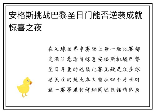 安格斯挑战巴黎圣日门能否逆袭成就惊喜之夜