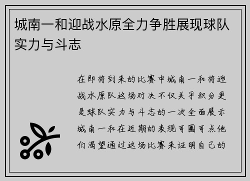 城南一和迎战水原全力争胜展现球队实力与斗志