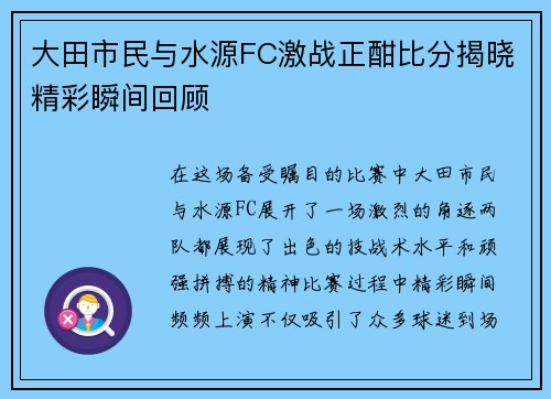 大田市民与水源FC激战正酣比分揭晓精彩瞬间回顾