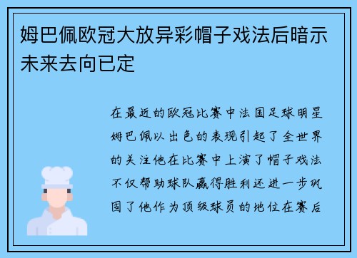姆巴佩欧冠大放异彩帽子戏法后暗示未来去向已定
